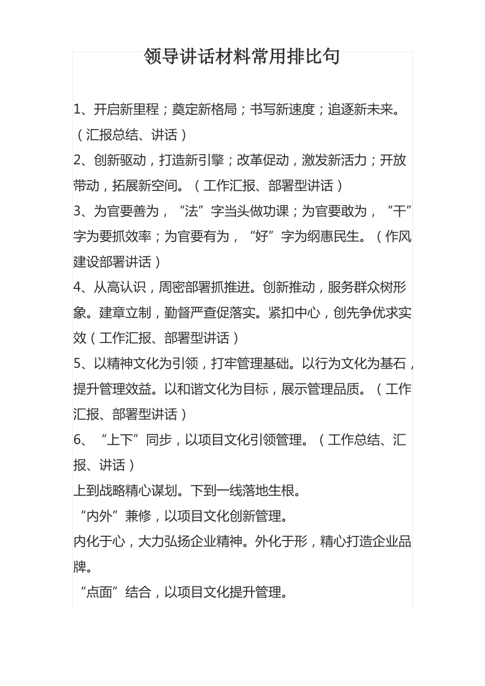 领导讲话材料常用排比句_第1页