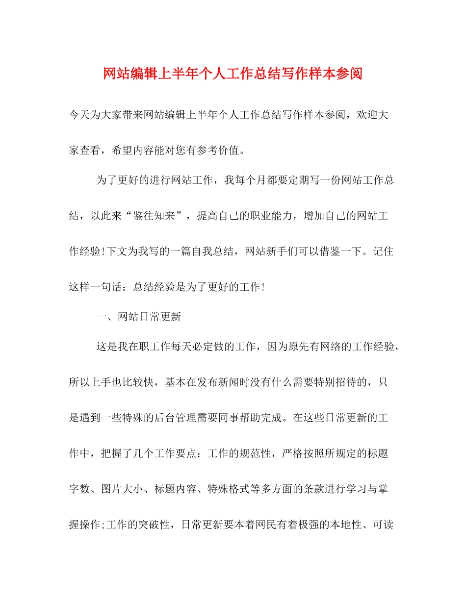网站编辑上半年个人工作总结写作样本参阅_第1页