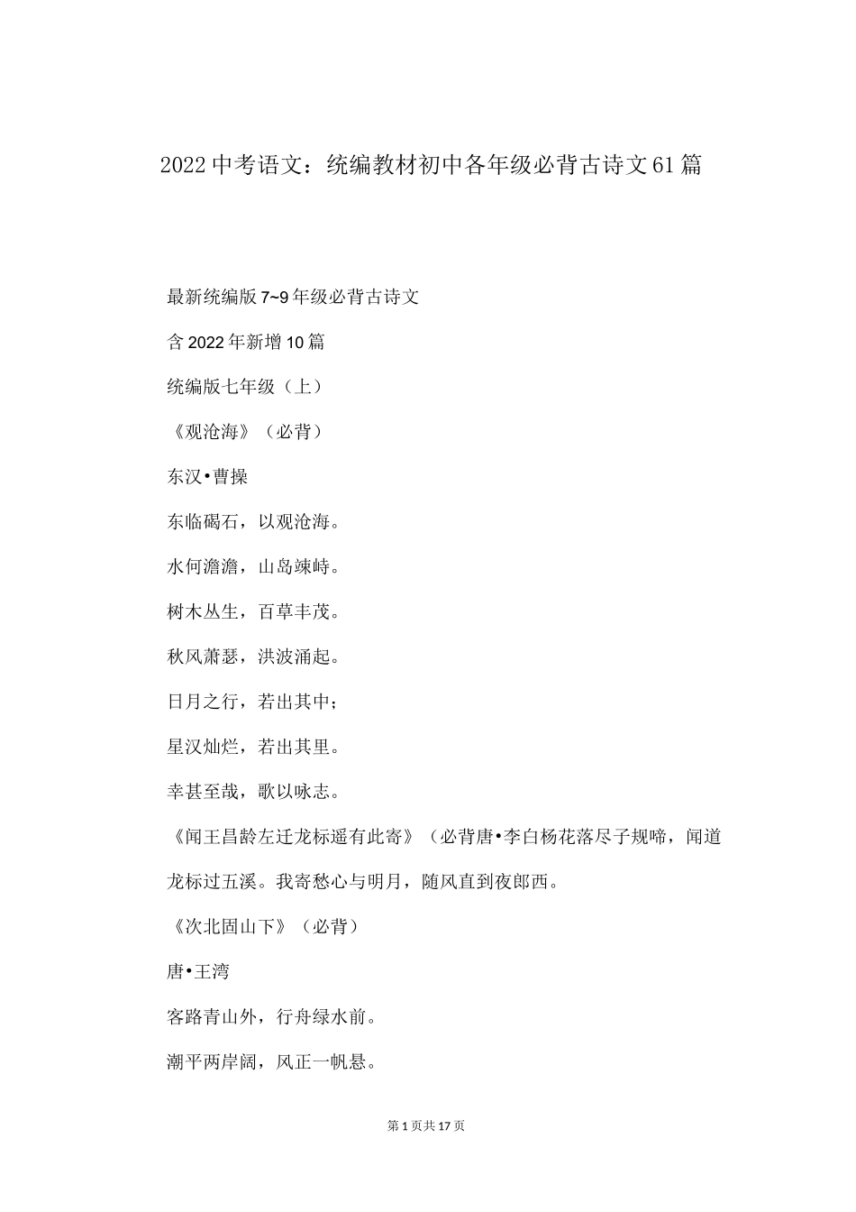 2022中考语文：统编教材初中各年级必背古诗文61篇_第1页