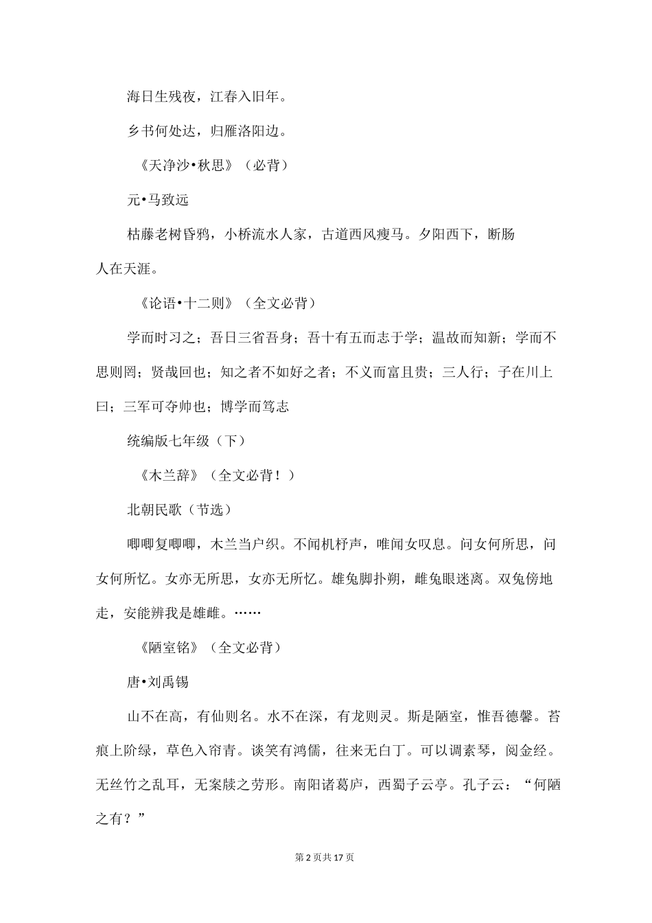 2022中考语文：统编教材初中各年级必背古诗文61篇_第2页