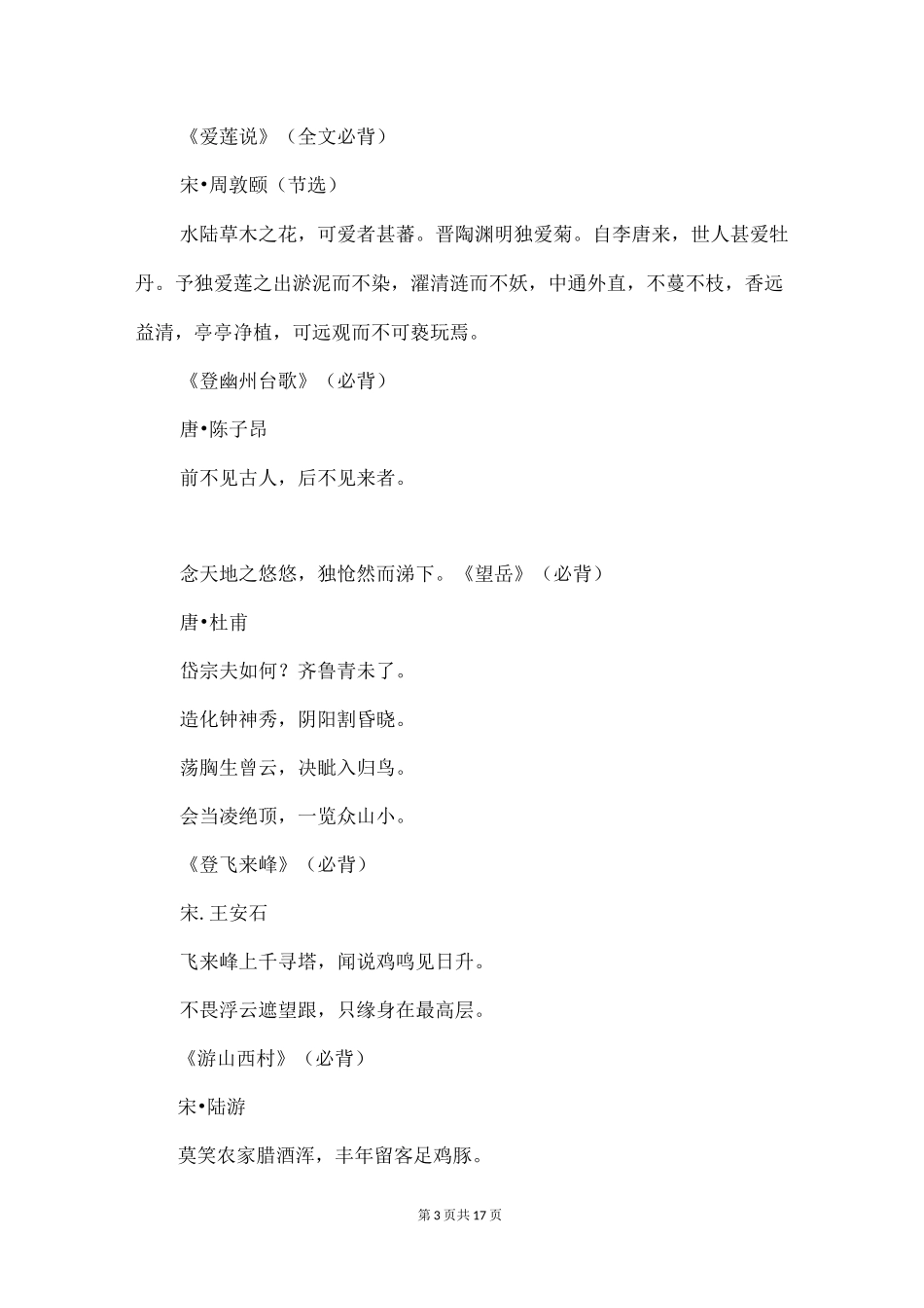 2022中考语文：统编教材初中各年级必背古诗文61篇_第3页