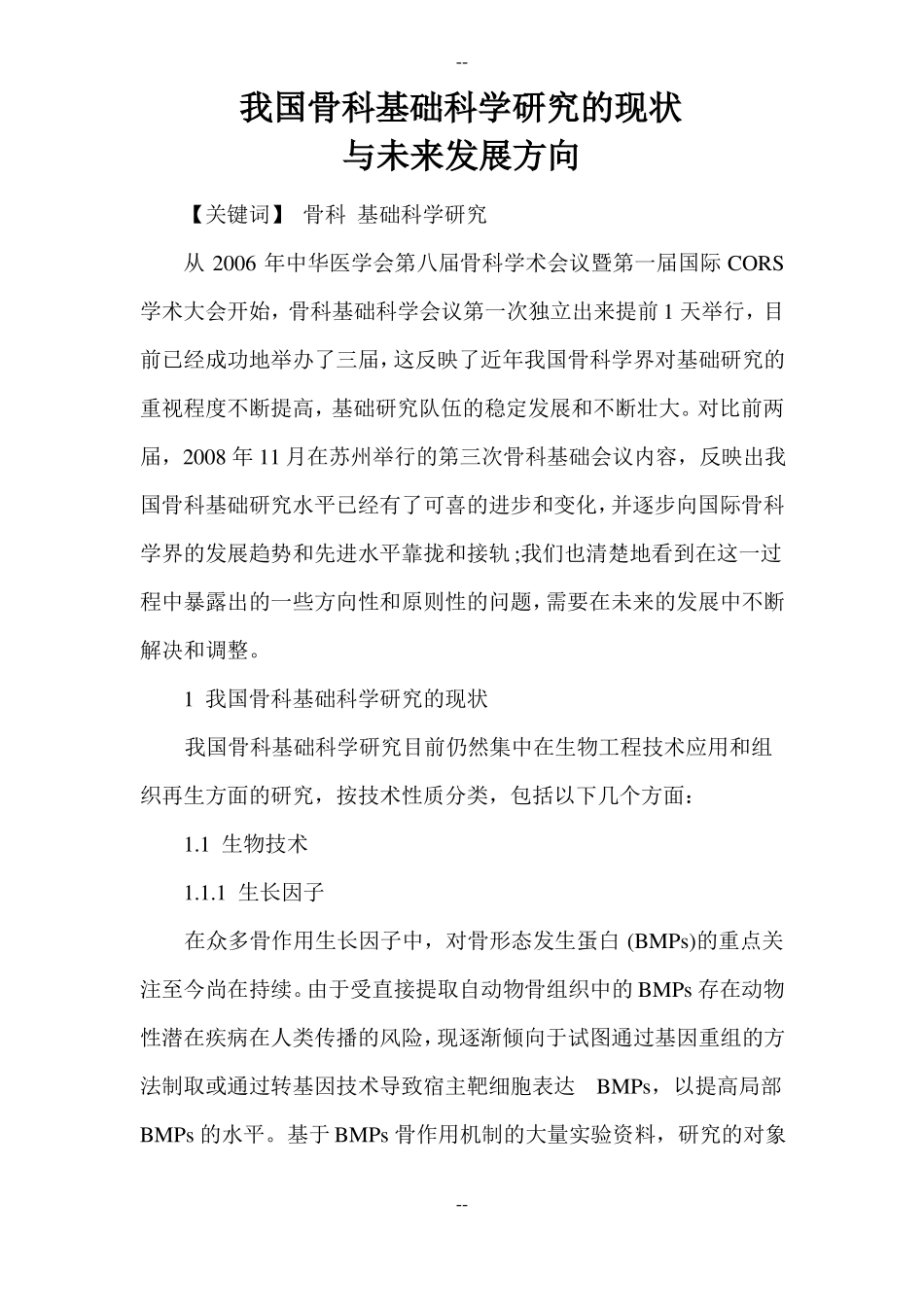骨科基础科学研究的现状与未来发展方向_第1页