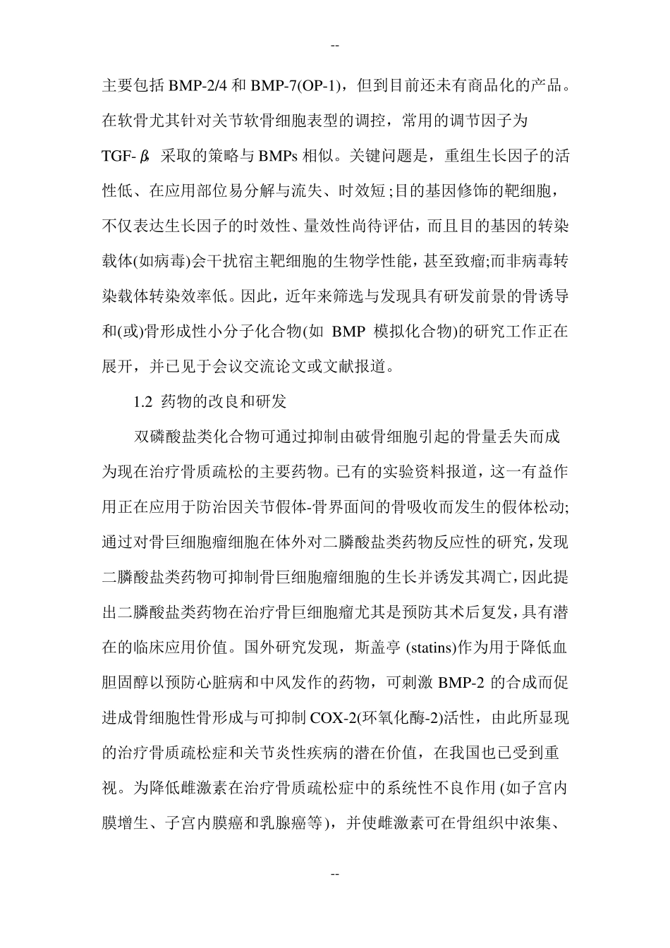 骨科基础科学研究的现状与未来发展方向_第2页