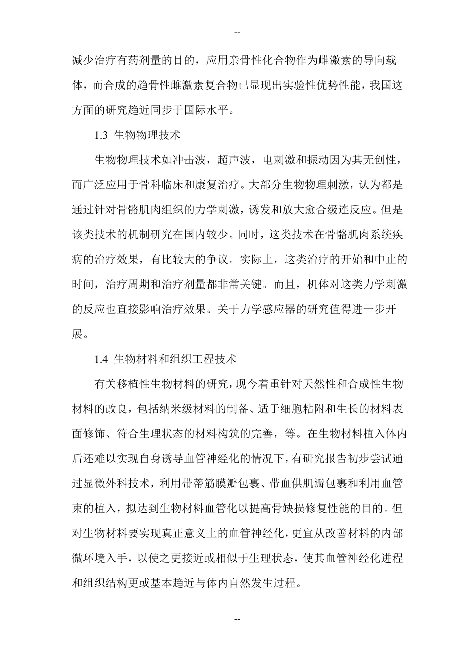 骨科基础科学研究的现状与未来发展方向_第3页