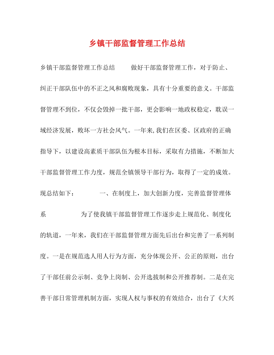 乡镇干部监督管理工作总结_第1页