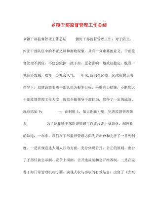 乡镇干部监督管理工作总结