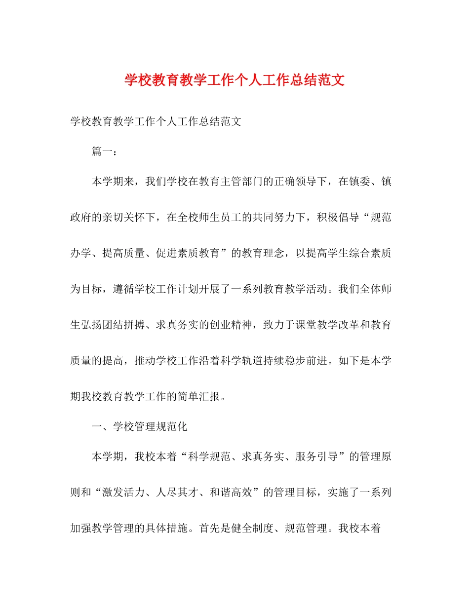 学校教育教学工作个人工作总结范文2)_第1页