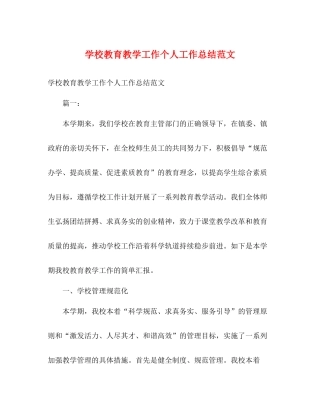 学校教育教学工作个人工作总结范文2)