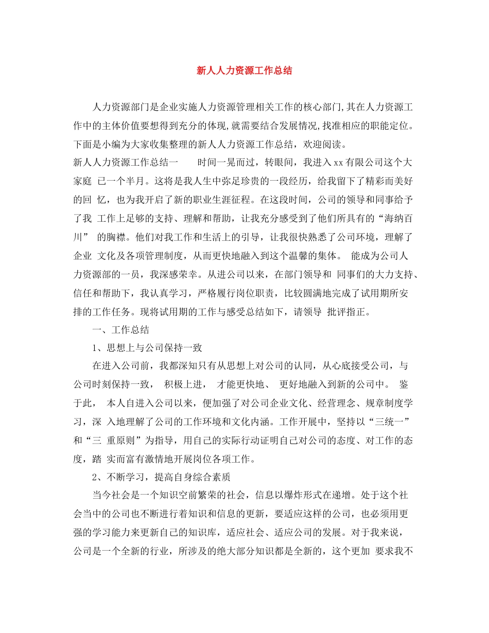 新人人力资源工作总结_第1页