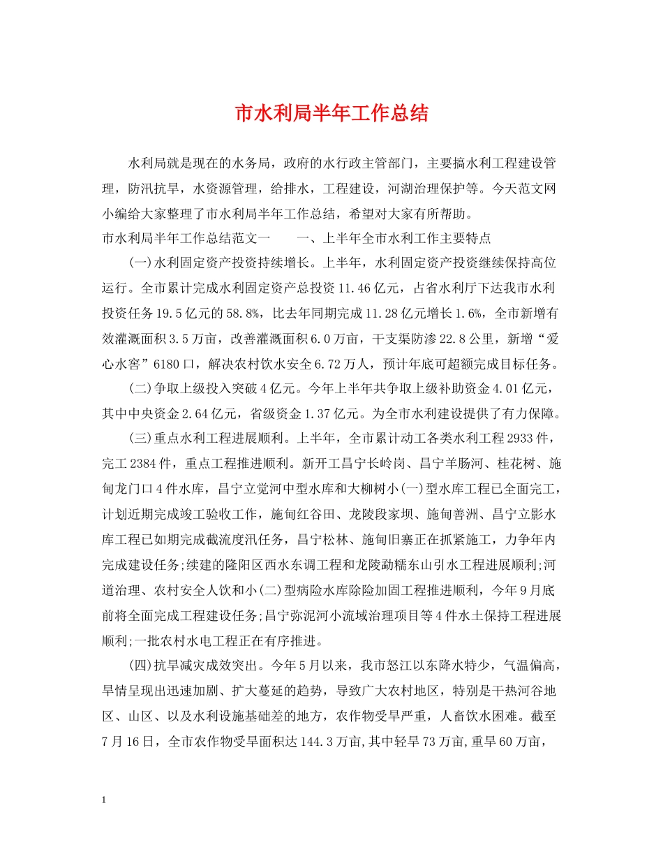 市水利局半年工作总结_第1页