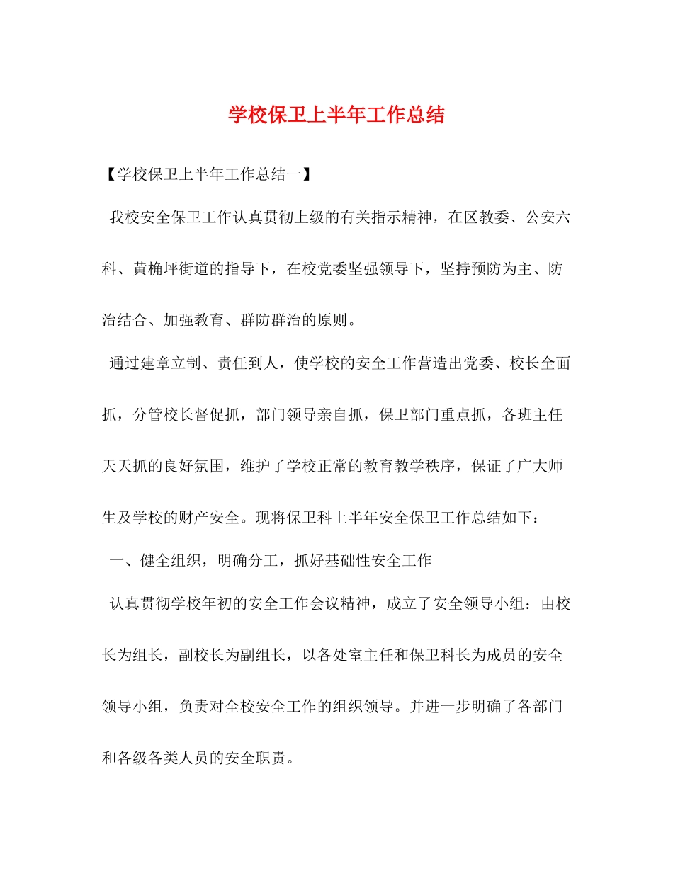 学校保卫上半年工作总结_第1页
