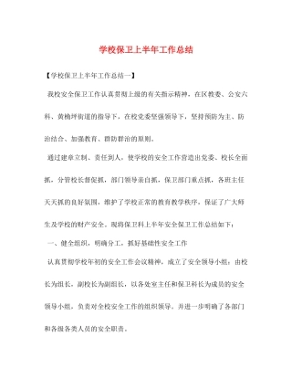 学校保卫上半年工作总结