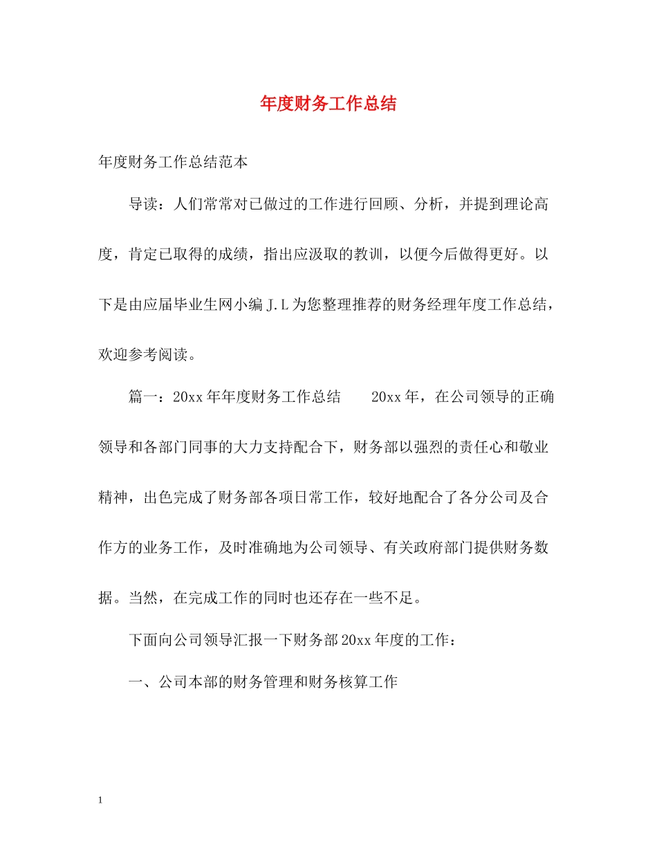 2020年度财务工作总结2_第1页