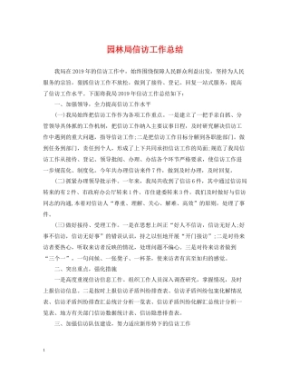 园林局信访工作总结