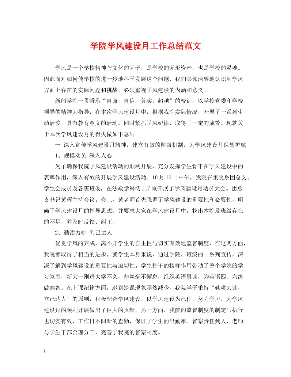 学院学风建设月工作总结范文_第1页