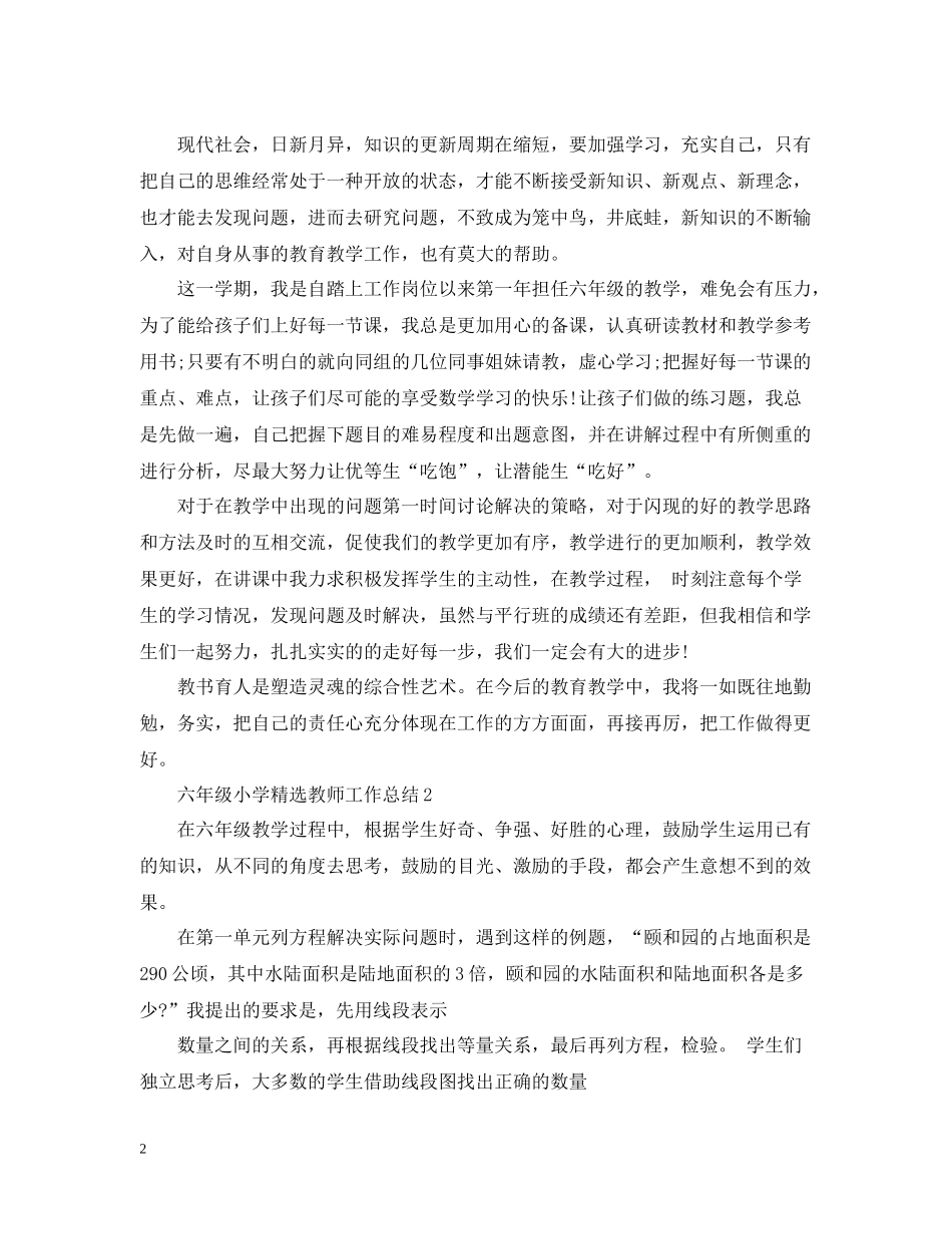 六年级小学精选教师工作总结_第2页