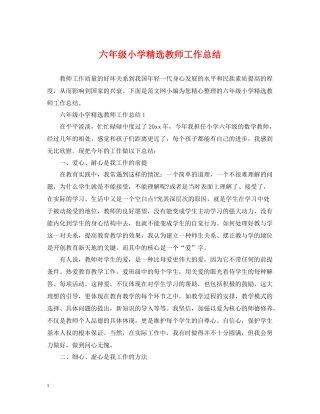 六年级小学精选教师工作总结