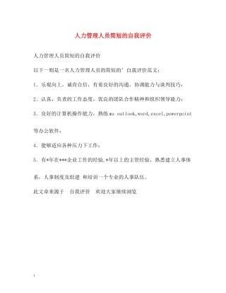 人力管理人员简短的自我评价