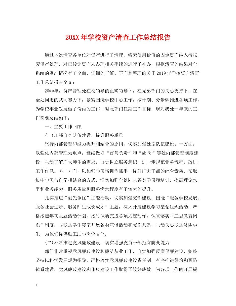 学校资产清查工作总结报告_第1页