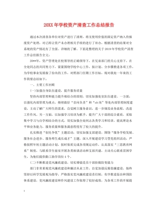 学校资产清查工作总结报告