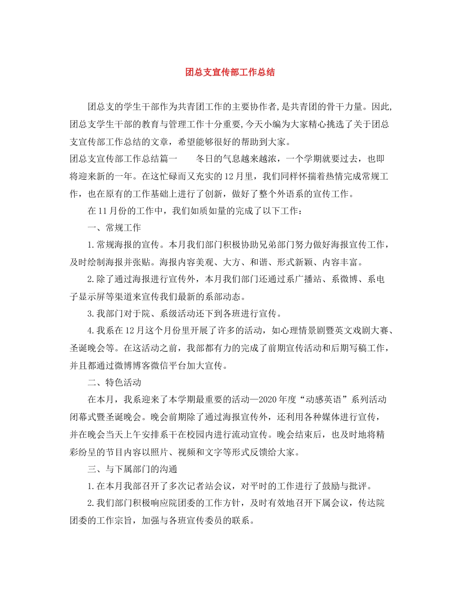 团总支宣传部工作总结_第1页