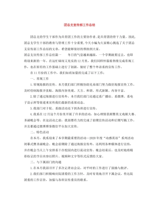 团总支宣传部工作总结