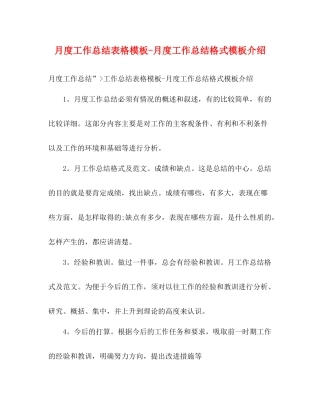 月度工作总结表格模板月度工作总结格式模板介绍