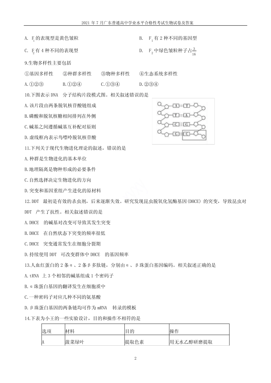 2021年7月广东普通高中学业水平合格性考试生物试卷及答案 _第2页
