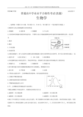 2021年7月广东普通高中学业水平合格性考试生物试卷及答案 