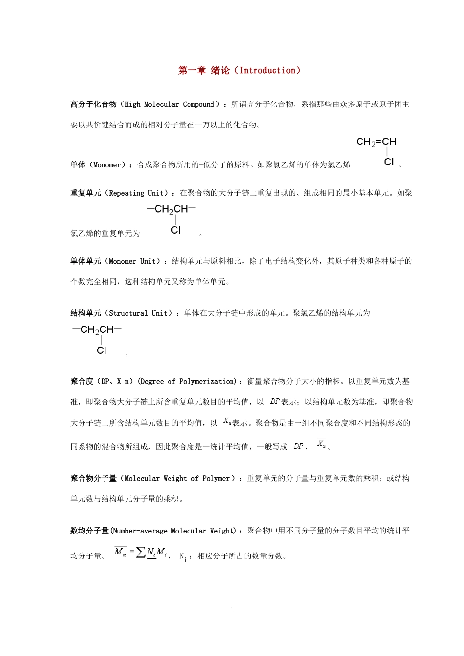 高分子名词解释_第1页