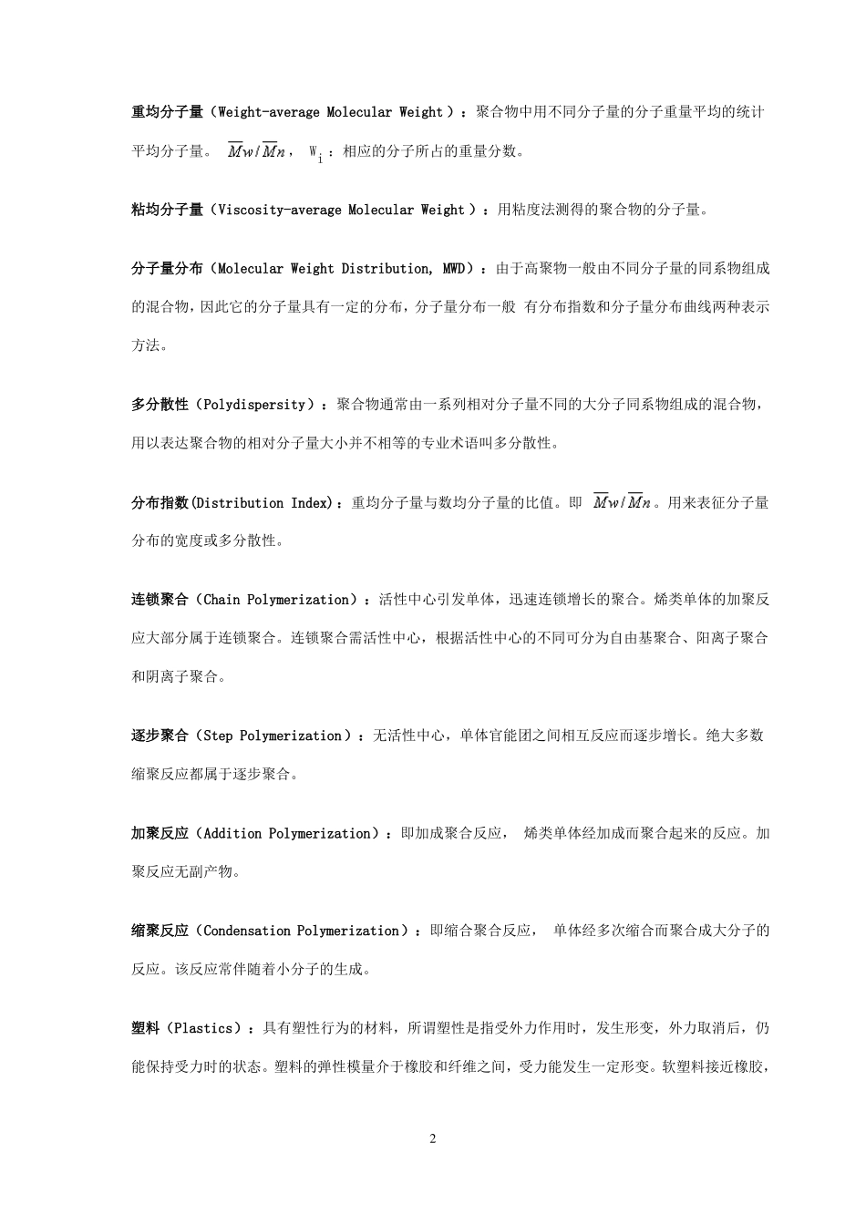 高分子名词解释_第2页