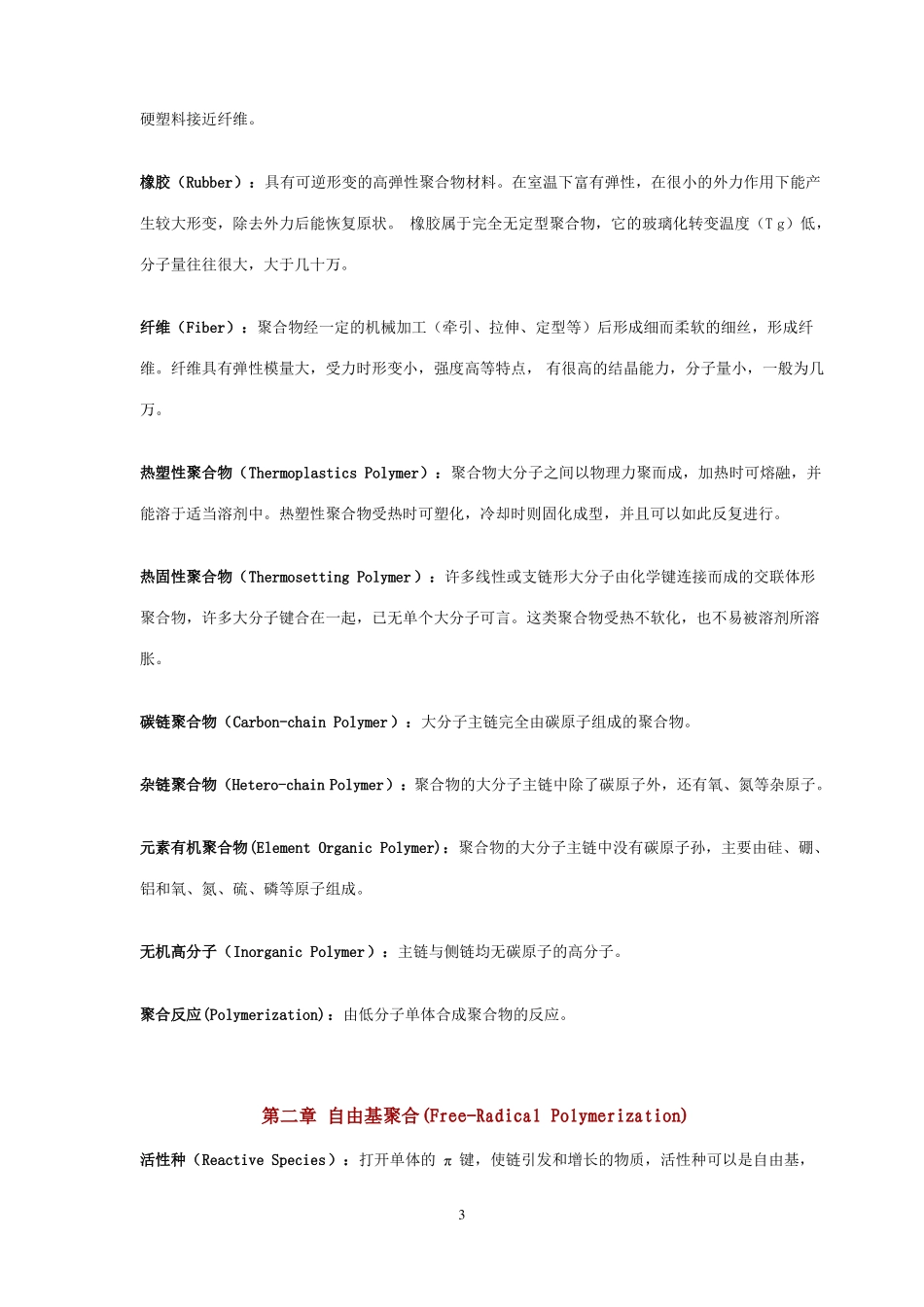 高分子名词解释_第3页