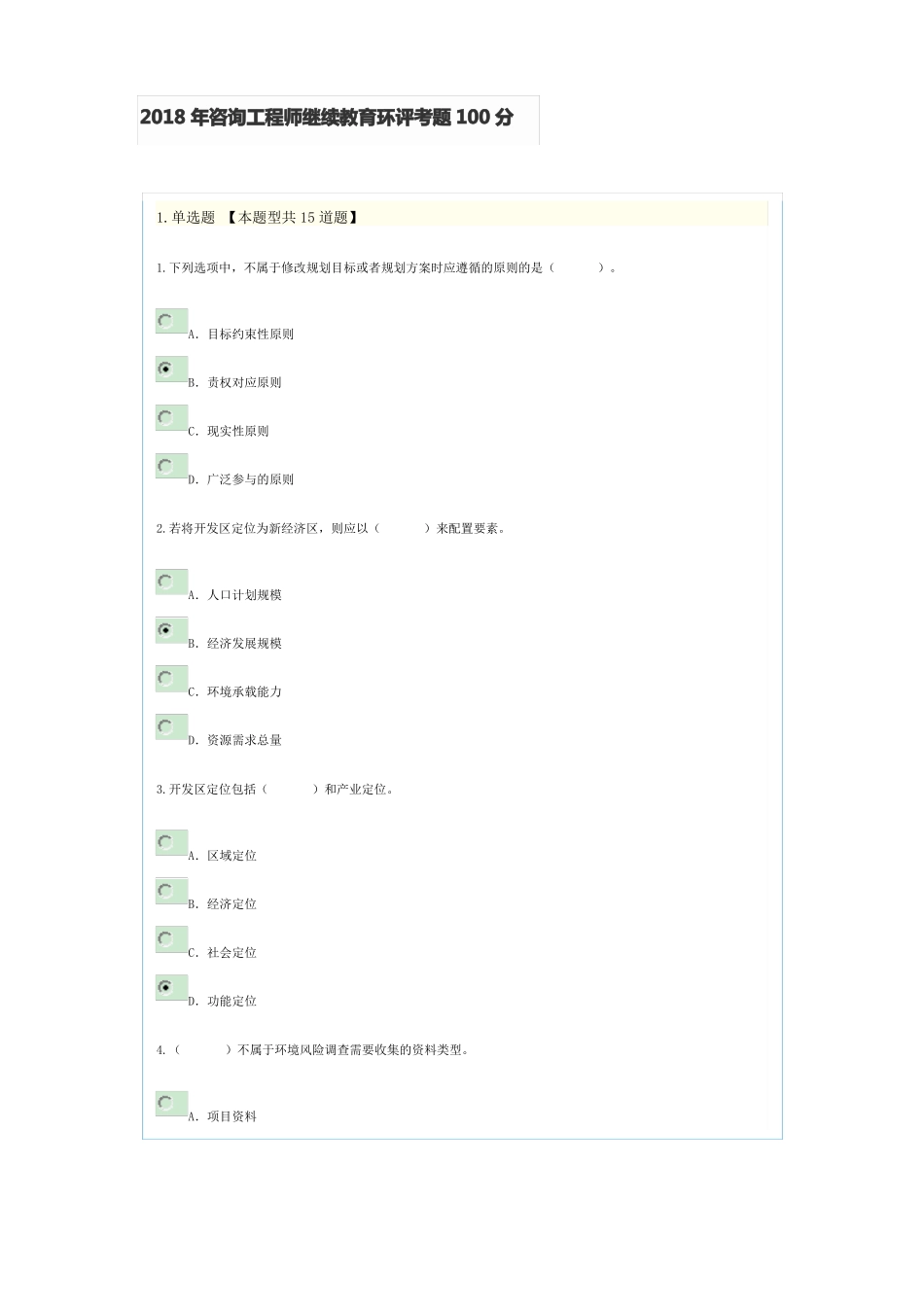 2018年咨询工程师继续教育环评考题100分_第1页