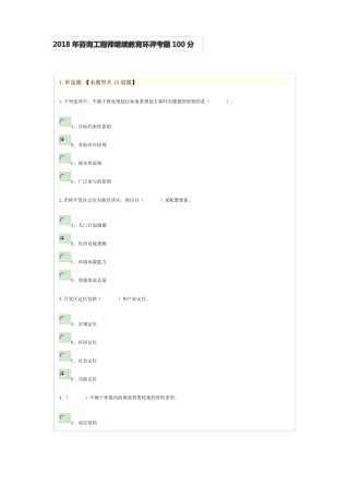 2018年咨询工程师继续教育环评考题100分