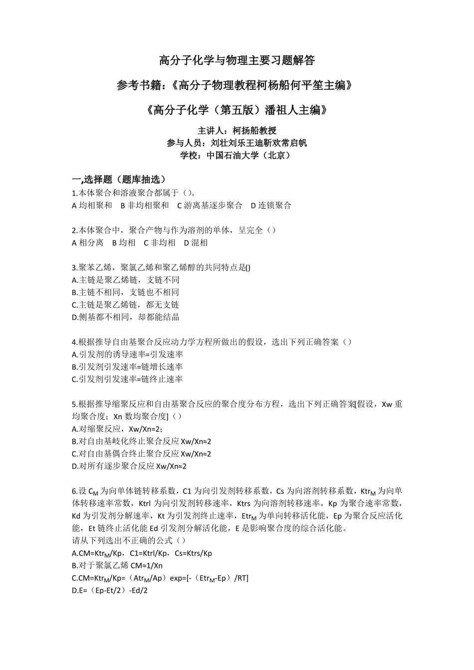 高分子化学与物理主要习题解答_第1页