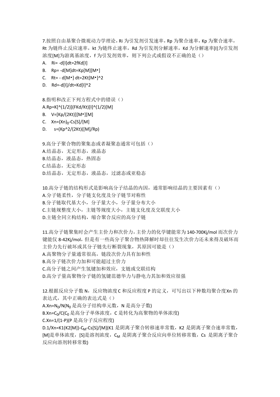 高分子化学与物理主要习题解答_第2页