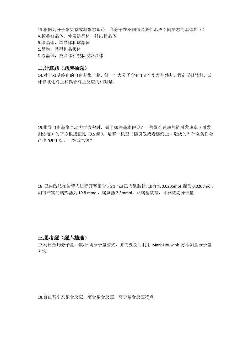 高分子化学与物理主要习题解答_第3页