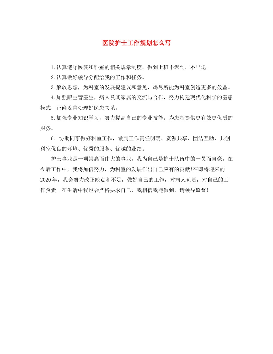 医院护士工作规划怎么写_第1页