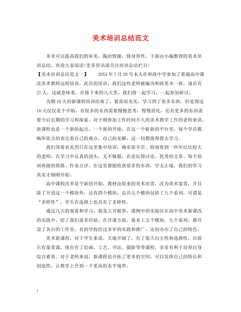 美术培训总结范文_第1页