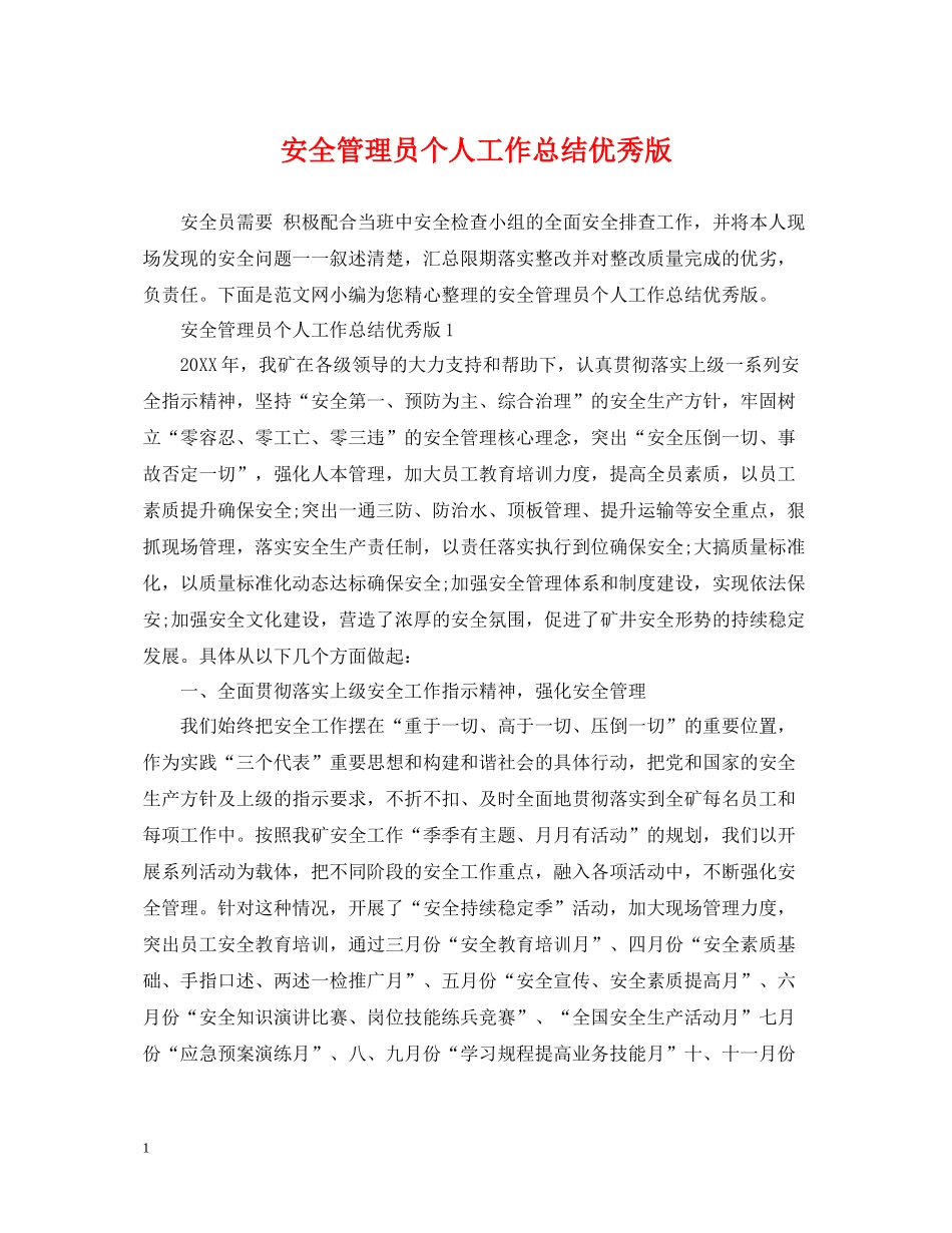 安全管理员个人工作总结优秀版_第1页
