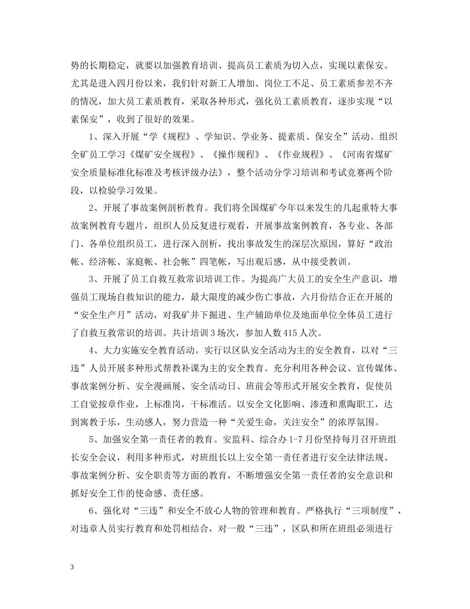 安全管理员个人工作总结优秀版_第3页