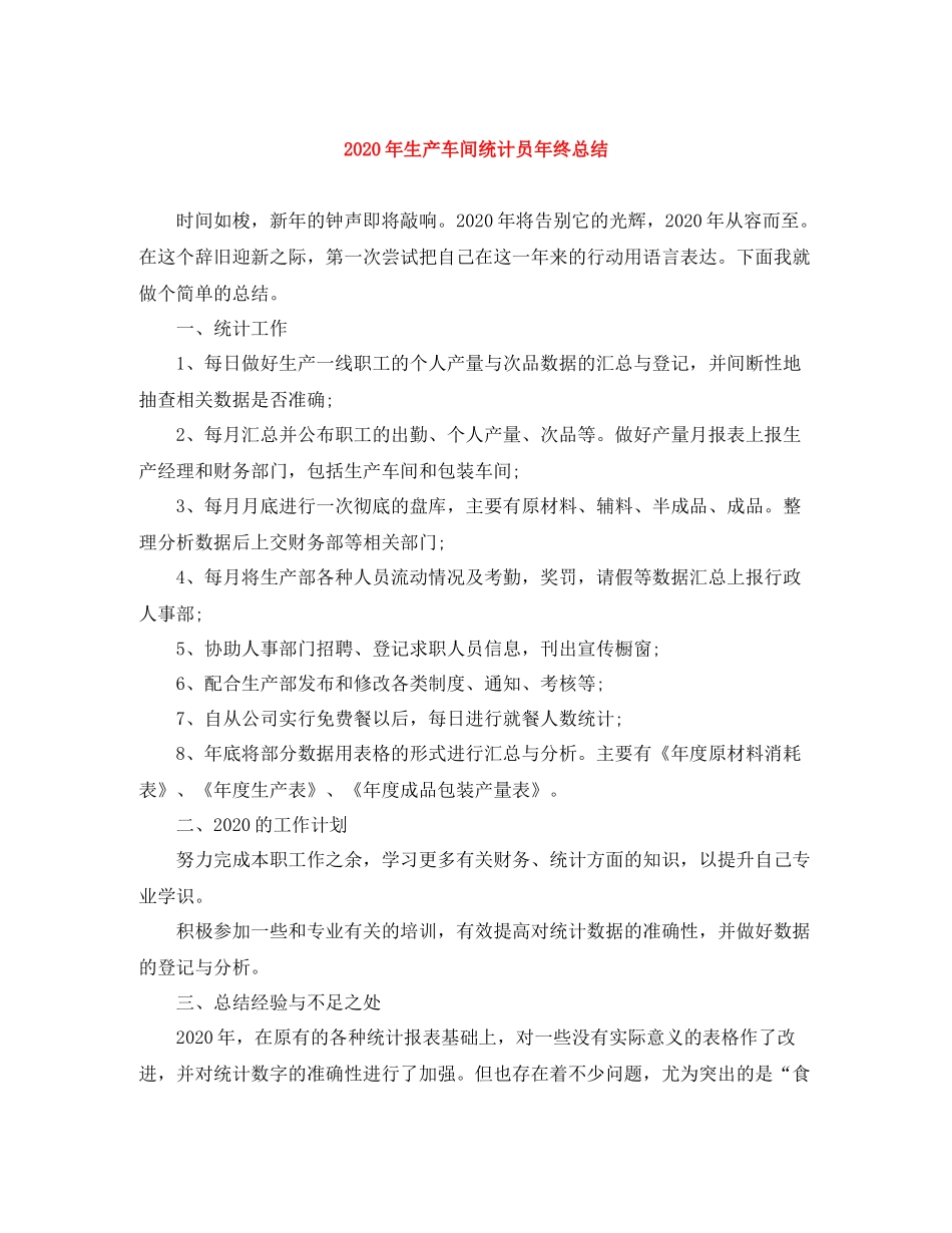 2020年生产车间统计员年终总结_第1页