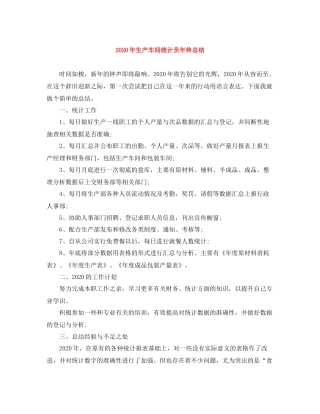 2020年生产车间统计员年终总结