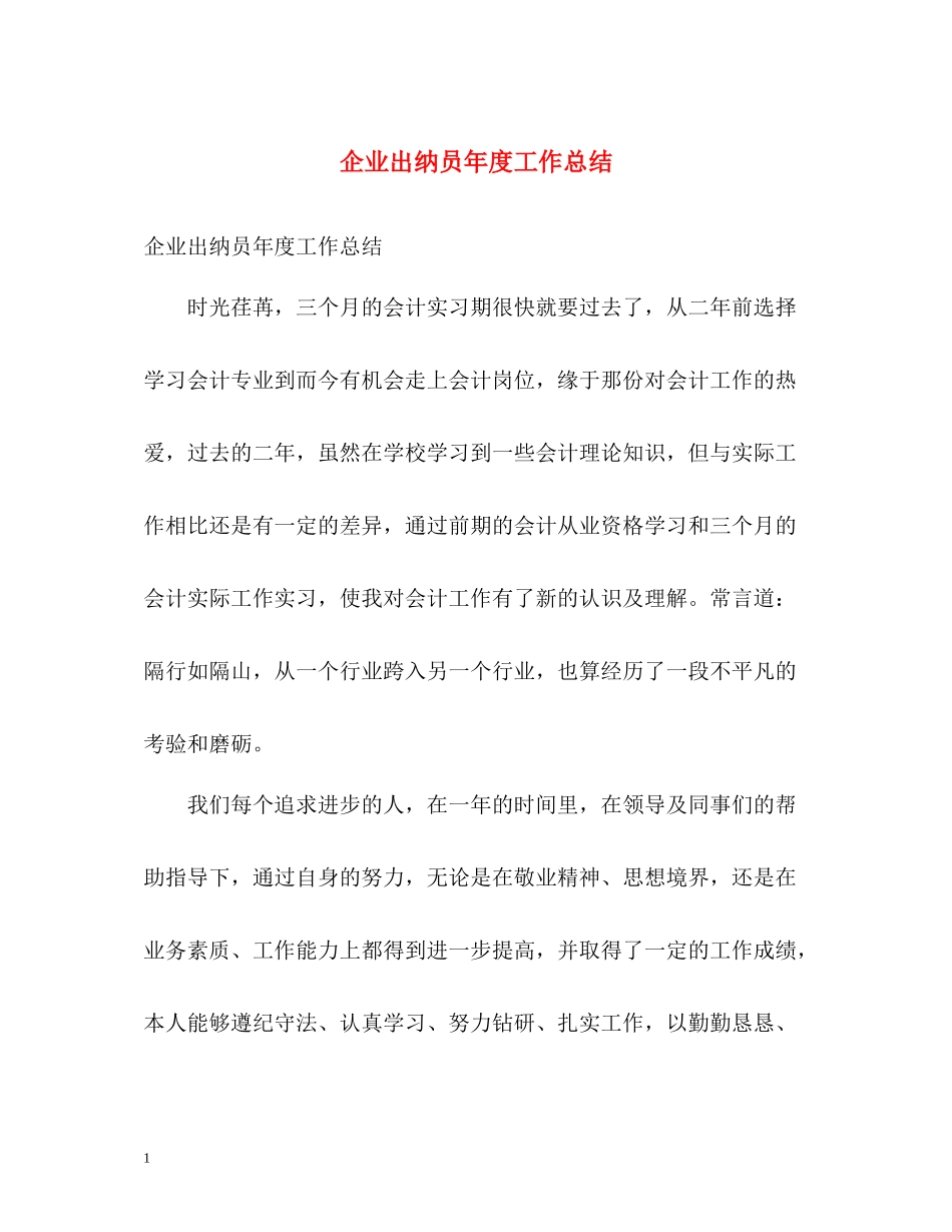 企业出纳员年度工作总结_第1页