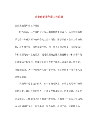 企业出纳员年度工作总结