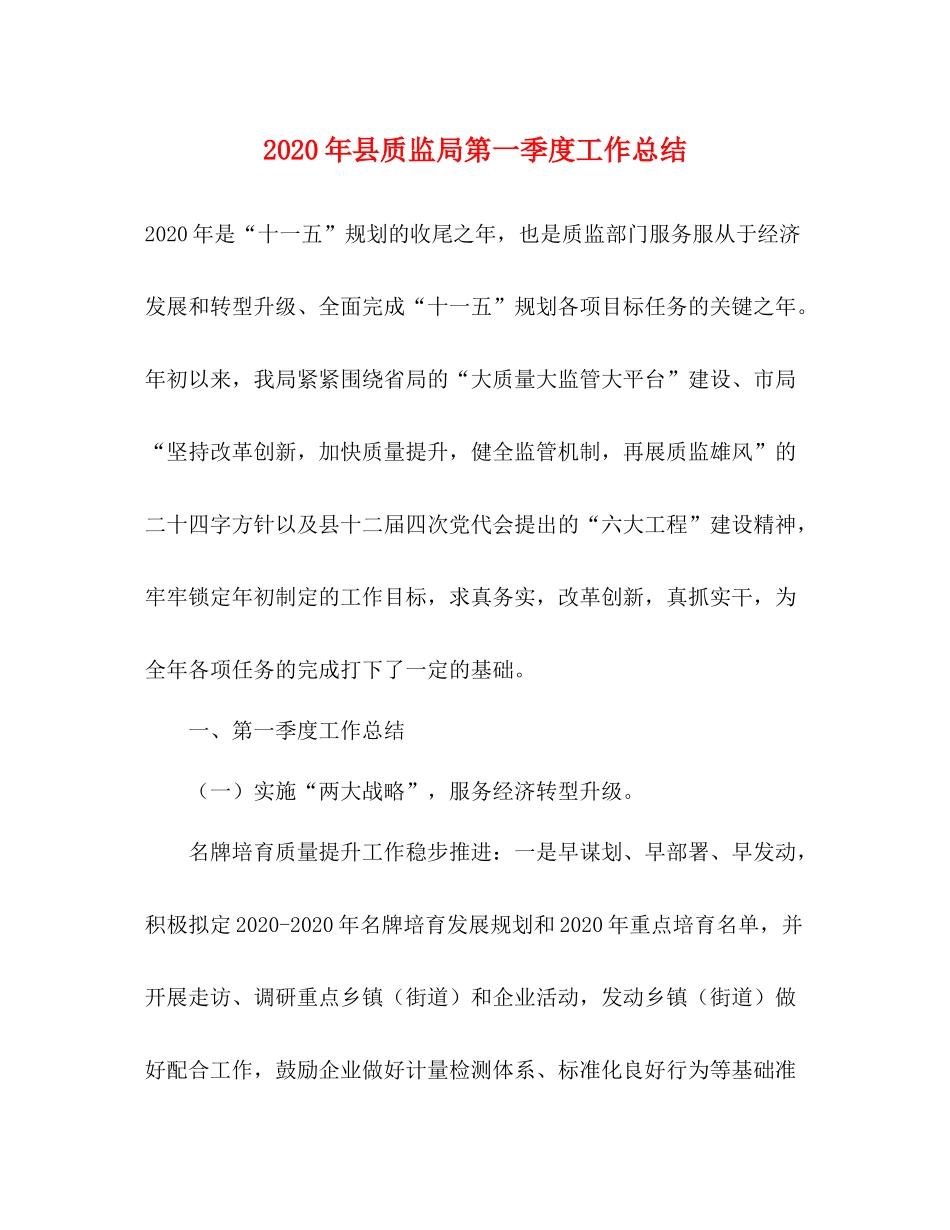 2020年县质监局第一季度工作总结_第1页