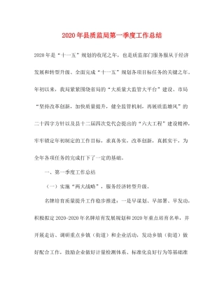 2020年县质监局第一季度工作总结