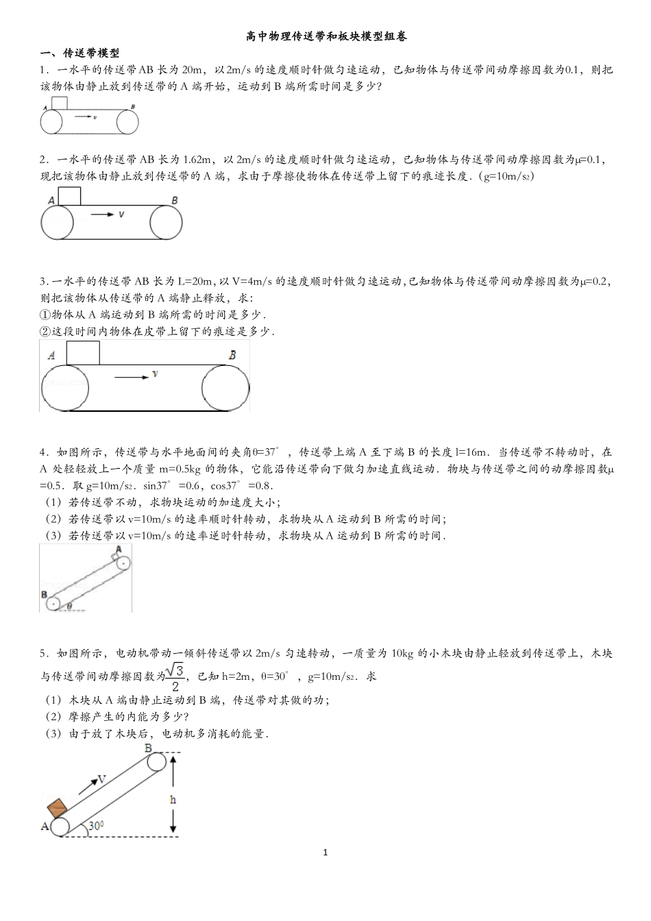 高中物理传送带和板块模型常考题型组卷_第1页