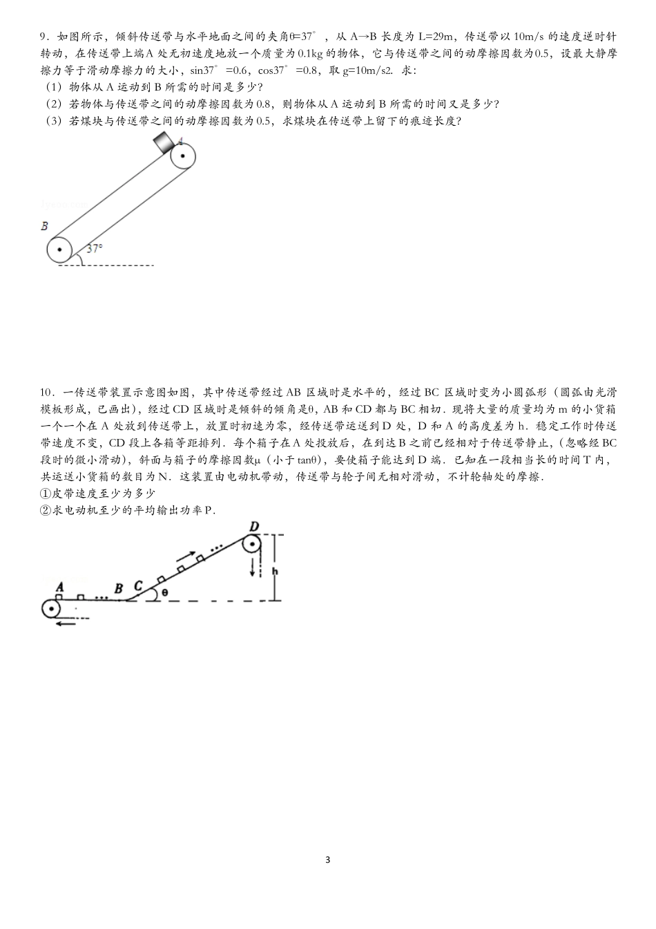 高中物理传送带和板块模型常考题型组卷_第3页