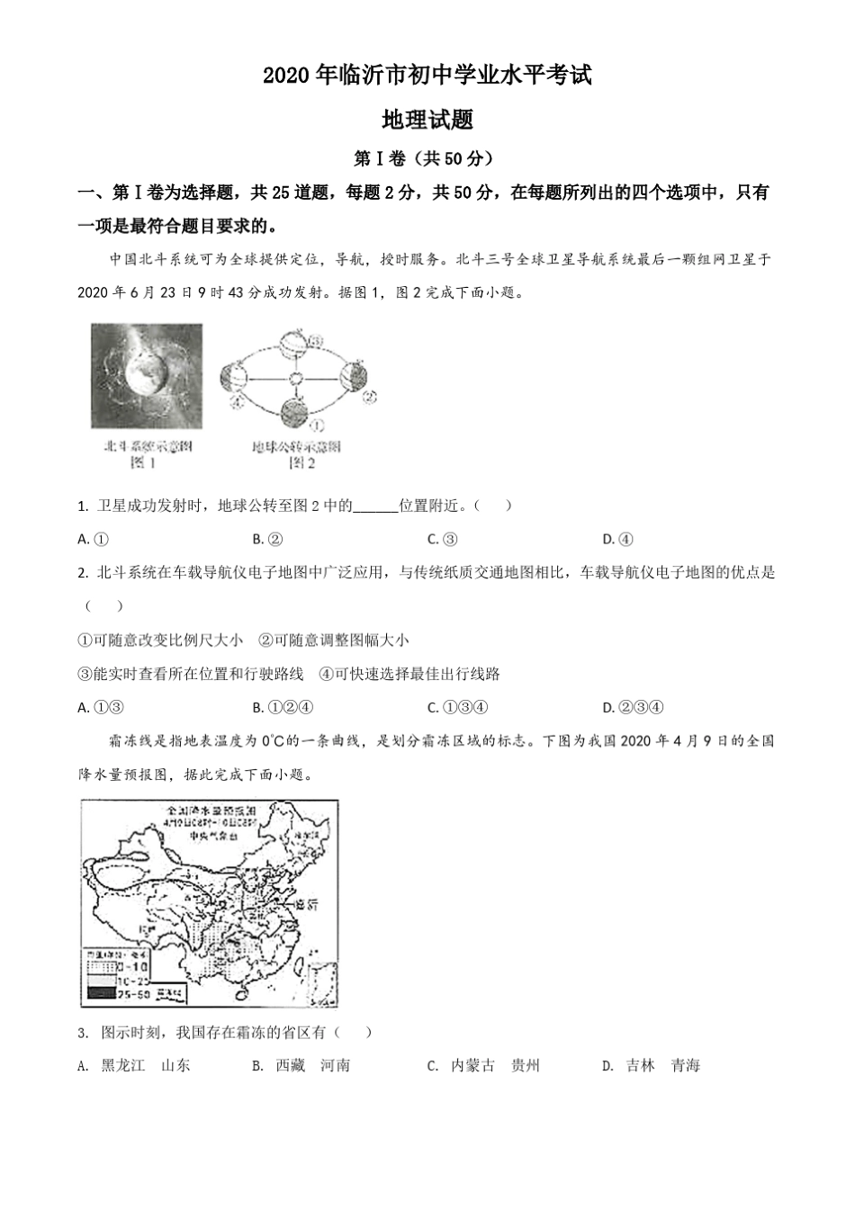 2020山东临沂中考地理试卷及答案_第1页